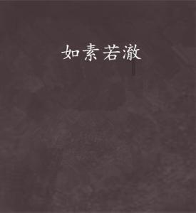 上仙有毒